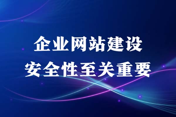 企業(yè)網(wǎng)站建設(shè)安全性至關(guān)重要